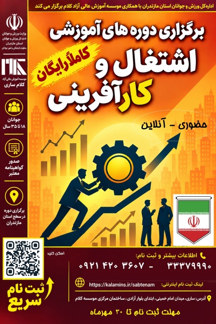 دوره آموزشی اشتغال و کارآفرینی