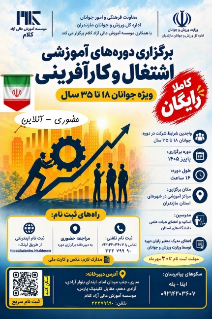 دوره آموزشی اشتغال و کارآفرینی